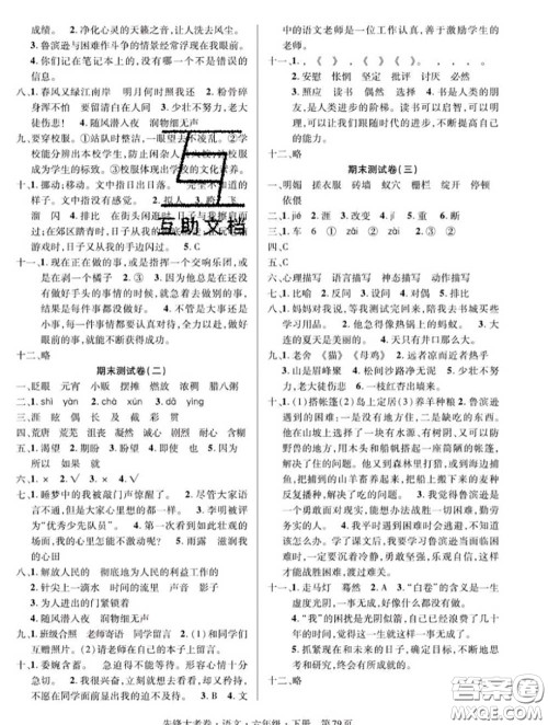 新疆文化出版社2020年先锋大考卷六年级语文下册人教版答案