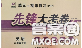 新疆文化出版社2020年先锋大考卷六年级英语下册人教版答案 新疆文化出版社2020年先锋大考卷六年级英语下册人教版答案