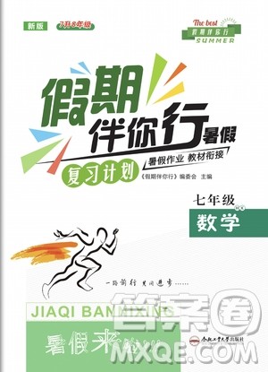 2020年假期伴你行暑假复习计划数学七年级HK沪科版参考答案 2020年假期伴你行暑假复习计划数学七年级HK沪科版参考答案