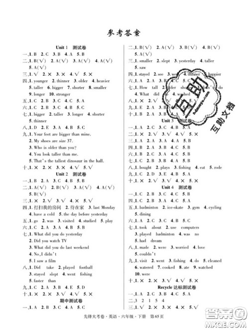 新疆文化出版社2020年先锋大考卷六年级英语下册人教版答案 新疆文化出版社2020年先锋大考卷六年级英语下册人教版答案