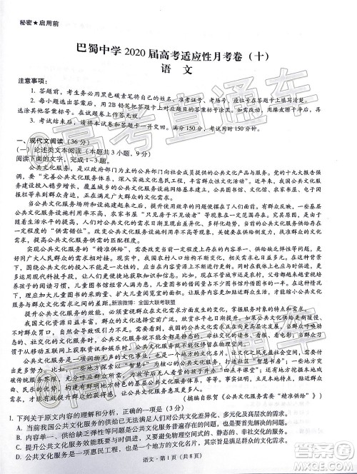 巴蜀中学2020届高考适应性月考卷十语文试题及答案 巴蜀中学2020届高考适应性月考卷十语文试题及答案