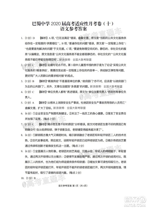 巴蜀中学2020届高考适应性月考卷十语文试题及答案 巴蜀中学2020届高考适应性月考卷十语文试题及答案