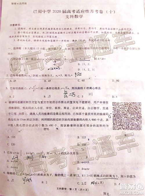 巴蜀中学2020届高考适应性月考卷十文科数学试题及答案 巴蜀中学2020届高考适应性月考卷十文科数学试题及答案