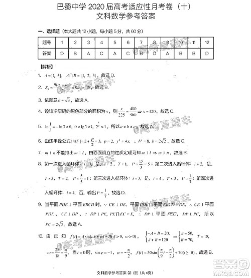 巴蜀中学2020届高考适应性月考卷十文科数学试题及答案 巴蜀中学2020届高考适应性月考卷十文科数学试题及答案