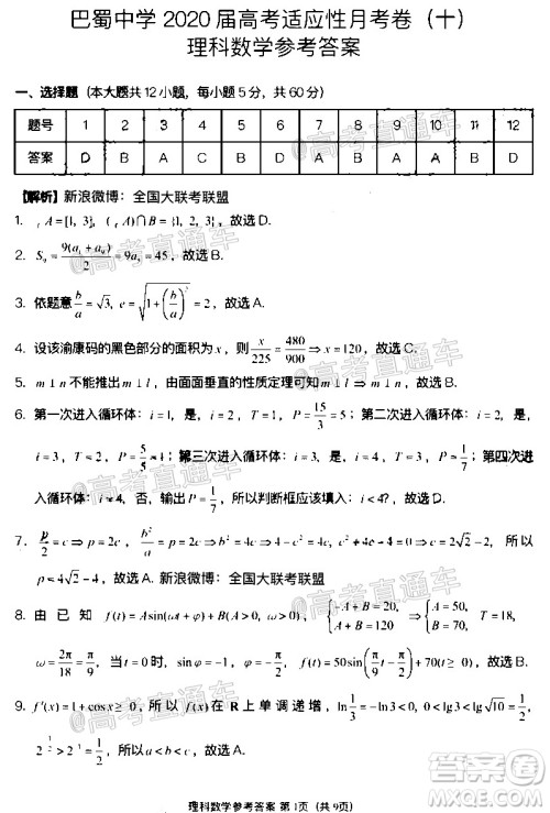 巴蜀中学2020届高考适应性月考卷十理科数学试题及答案 巴蜀中学2020届高考适应性月考卷十理科数学试题及答案