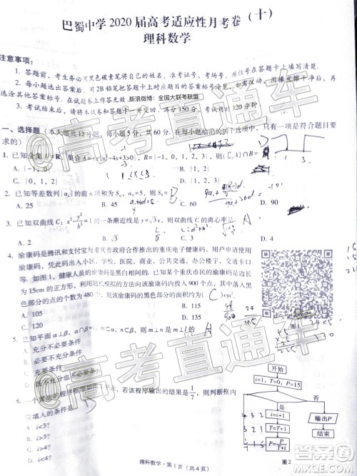 巴蜀中学2020届高考适应性月考卷十理科数学试题及答案 巴蜀中学2020届高考适应性月考卷十理科数学试题及答案