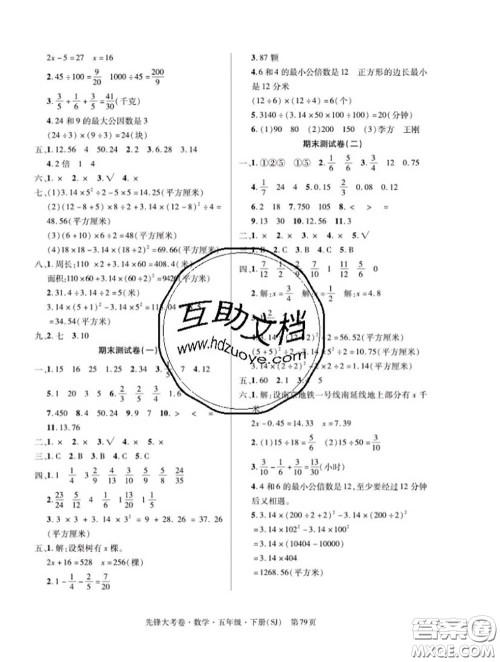 新疆文化出版社2020年先锋大考卷五年级数学下册苏教版答案