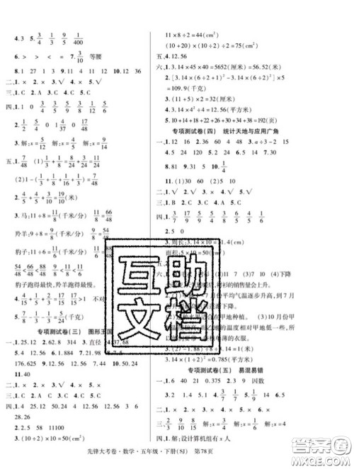 新疆文化出版社2020年先锋大考卷五年级数学下册苏教版答案