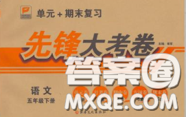 新疆文化出版社2020年先锋大考卷五年级语文下册人教版答案 新疆文化出版社2020年先锋大考卷五年级语文下册人教版答案