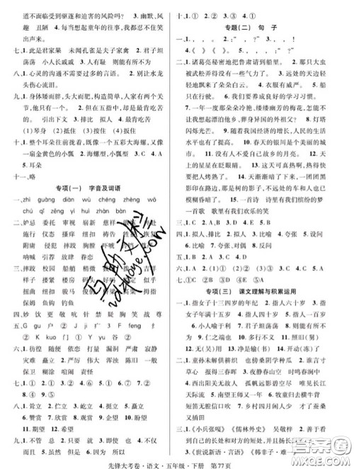 新疆文化出版社2020年先锋大考卷五年级语文下册人教版答案 新疆文化出版社2020年先锋大考卷五年级语文下册人教版答案