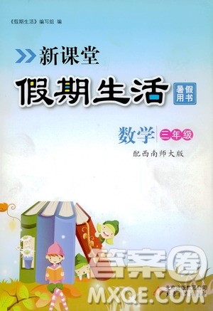 2020年新课堂假期生活暑假用书数学三年级西南师大版参考答案 2020年新课堂假期生活暑假用书数学三年级西南师大版参考答案