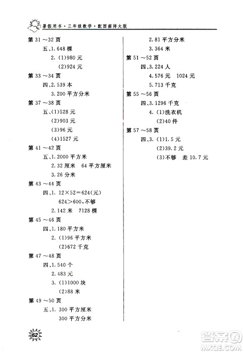 2020年新课堂假期生活暑假用书数学三年级西南师大版参考答案