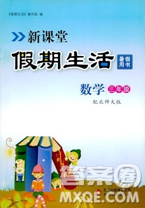 2020年新课堂假期生活暑假用书数学三年级北师大版参考答案 2020年新课堂假期生活暑假用书数学三年级北师大版参考答案