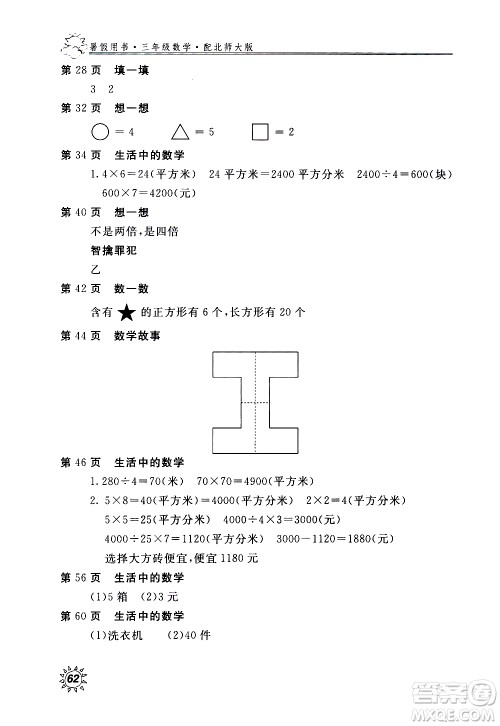 2020年新课堂假期生活暑假用书数学三年级北师大版参考答案