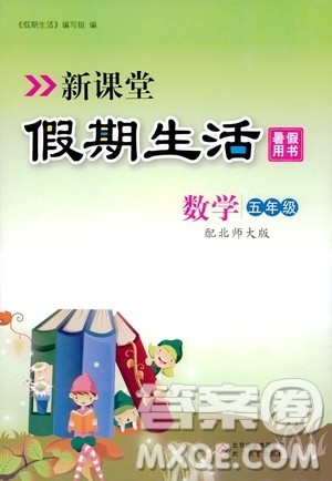 2020年新课堂假期生活暑假用书数学五年级北师大版参考答案 2020年新课堂假期生活暑假用书数学五年级北师大版参考答案