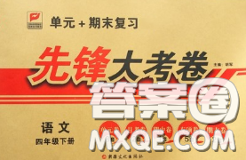 新疆文化出版社2020年先锋大考卷四年级语文下册人教版答案