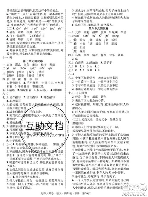 新疆文化出版社2020年先锋大考卷四年级语文下册人教版答案 新疆文化出版社2020年先锋大考卷四年级语文下册人教版答案