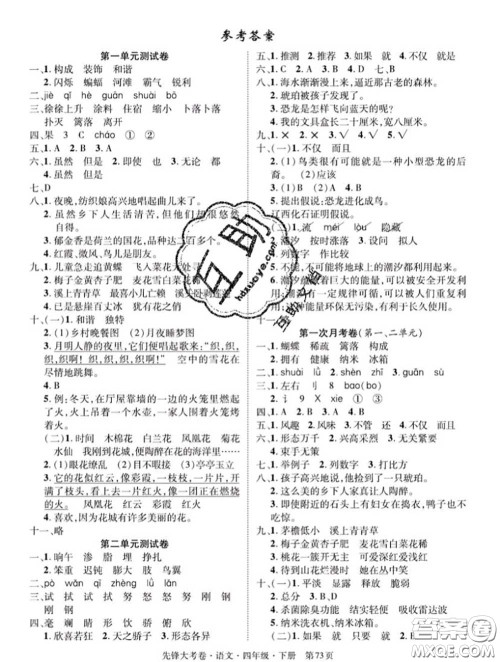 新疆文化出版社2020年先锋大考卷四年级语文下册人教版答案