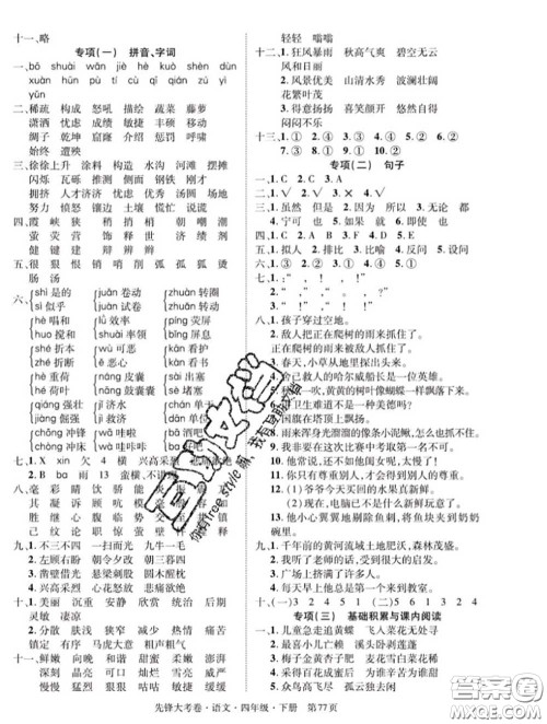 新疆文化出版社2020年先锋大考卷四年级语文下册人教版答案