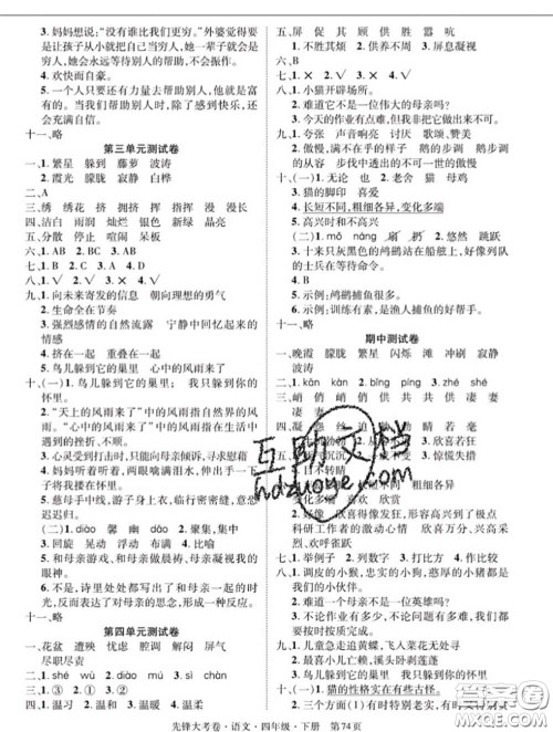 新疆文化出版社2020年先锋大考卷四年级语文下册人教版答案 新疆文化出版社2020年先锋大考卷四年级语文下册人教版答案