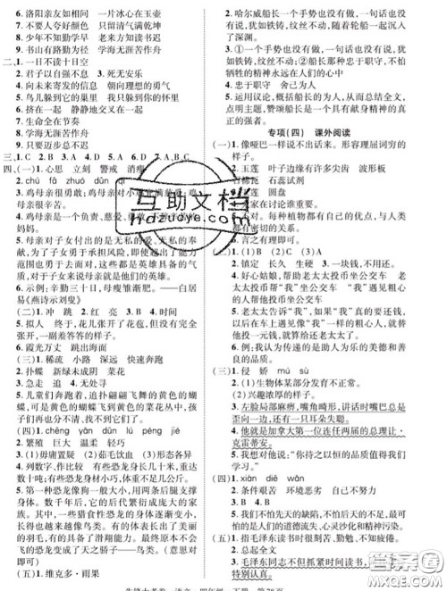 新疆文化出版社2020年先锋大考卷四年级语文下册人教版答案 新疆文化出版社2020年先锋大考卷四年级语文下册人教版答案