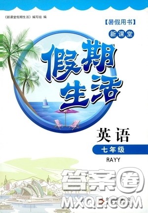 北京教育出版社2020新课堂假期生活暑假用书七年级英语RAYY版答案 北京教育出版社2020新课堂假期生活暑假用书七年级英语RAYY版答案
