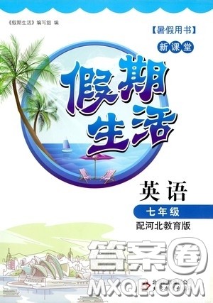 北京教育出版社2020新课堂假期生活暑假用书七年级英语河北教育版答案 北京教育出版社2020新课堂假期生活暑假用书七年级英语河北教育版答案