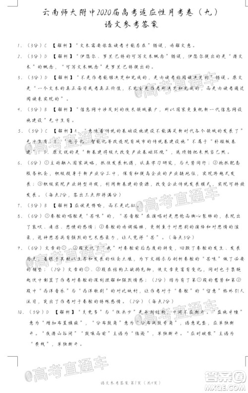 2020届云南师大附中高考适应性月考九语文试题及答案