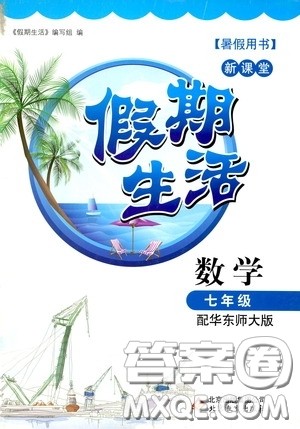 北京教育出版社2020新课堂假期生活暑假用书七年级数学华东师大版答案