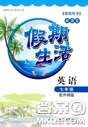 北京教育出版社2020新课堂假期生活暑假用书七年级英语外研版答案