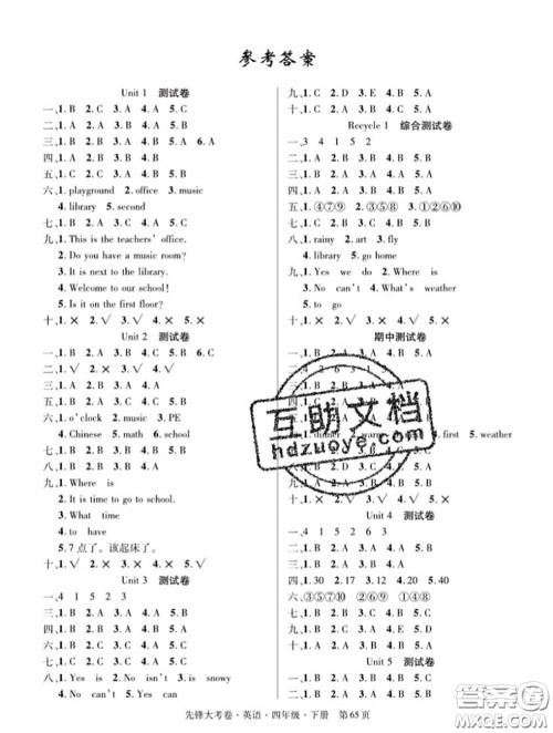 新疆文化出版社2020年先锋大考卷四年级英语下册人教版答案 新疆文化出版社2020年先锋大考卷四年级英语下册人教版答案