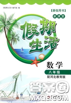 北京教育出版社2020新课堂假期生活暑假用书八年级数学河北教育版答案 北京教育出版社2020新课堂假期生活暑假用书八年级数学河北教育版答案