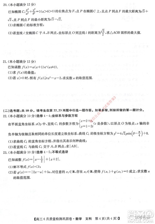 九师联盟2019-2020学年高三6月质量检测巩固卷文科数学试题及答案