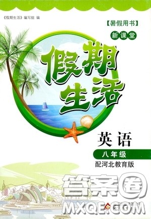 北京教育出版社2020新课堂假期生活暑假用书八年级英语河北教育版答案 北京教育出版社2020新课堂假期生活暑假用书八年级英语河北教育版答案