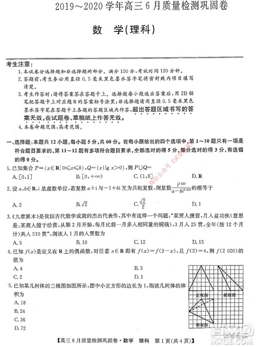 九师联盟2019-2020学年高三6月质量检测巩固卷理科数学试题及答案