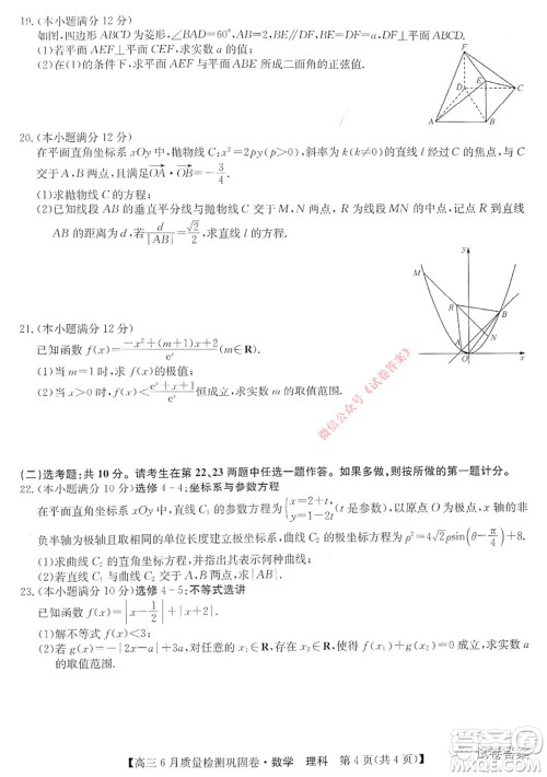 九师联盟2019-2020学年高三6月质量检测巩固卷理科数学试题及答案