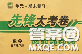 新疆文化出版社2020年先锋大考卷三年级数学下册北师版答案