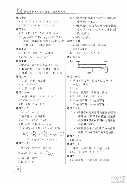 北京教育出版社2020新课堂假期生活暑假用书八年级物理北师大版答案