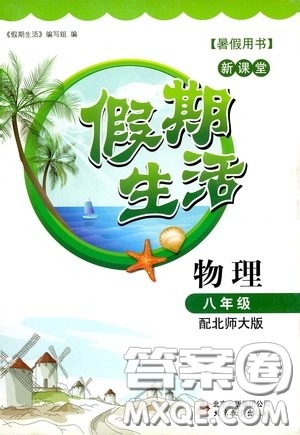 北京教育出版社2020新课堂假期生活暑假用书八年级物理北师大版答案 北京教育出版社2020新课堂假期生活暑假用书八年级物理北师大版答案