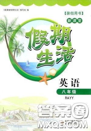 北京教育出版社2020新课堂假期生活暑假用书八年级英语RAYY版答案