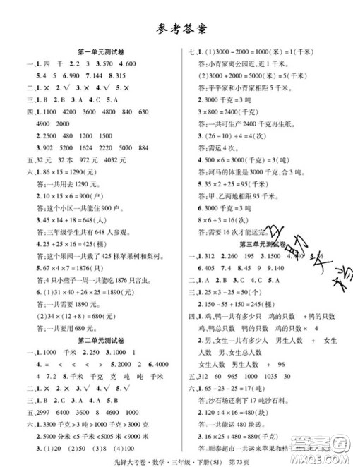 新疆文化出版社2020年先锋大考卷三年级数学下册苏教版答案 新疆文化出版社2020年先锋大考卷三年级数学下册苏教版答案