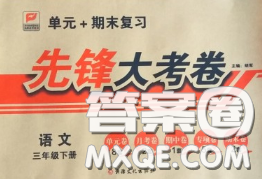 新疆文化出版社2020年先锋大考卷三年级语文下册人教版答案