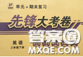 新疆文化出版社2020年先锋大考卷三年级英语下册人教版答案
