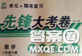 新疆文化出版社2020年先锋大考卷二年级数学下册人教版答案 新疆文化出版社2020年先锋大考卷二年级数学下册人教版答案