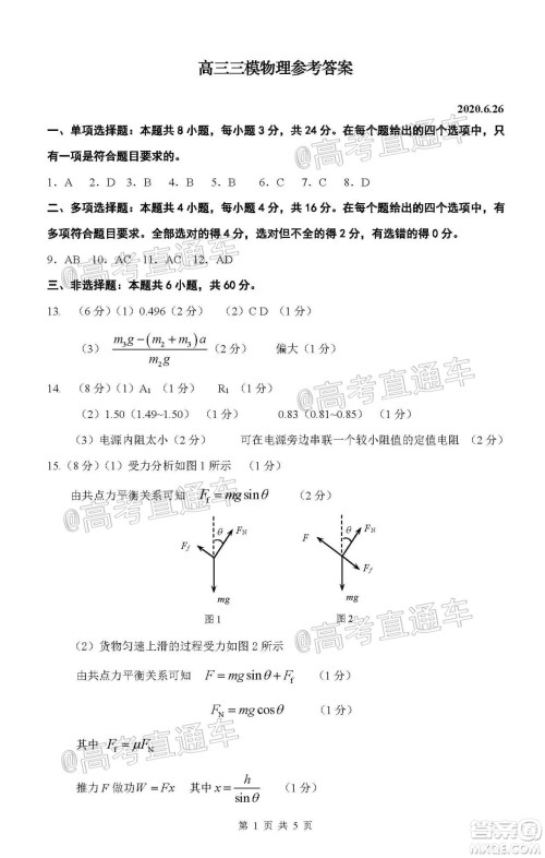 2020年淄博三模高三物理试题及答案