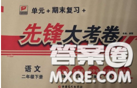 新疆文化出版社2020年先锋大考卷二年级语文下册人教版答案