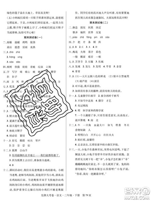 新疆文化出版社2020年先锋大考卷二年级语文下册人教版答案