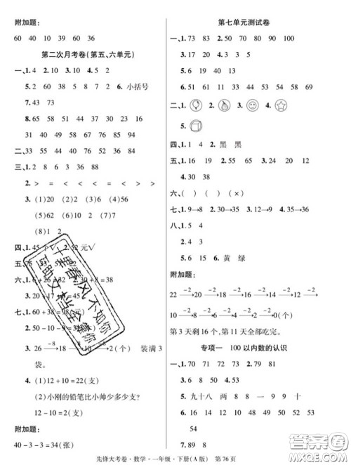 新疆文化出版社2020年先锋大考卷一年级数学下册人教版答案