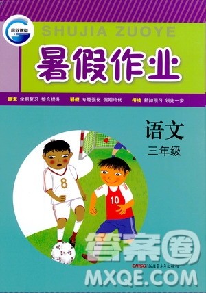 新疆青少年出版社2020年暑假作业语文三年级参考答案