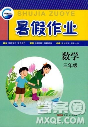 新疆青少年出版社2020年暑假作业数学三年级参考答案